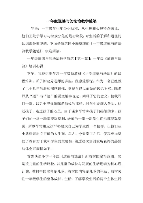 最新一年级道德与的法治教学随笔