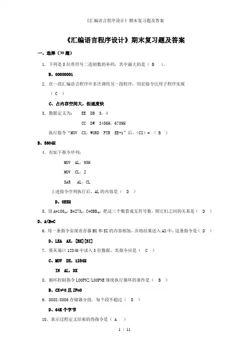 《汇编语言程序设计》期末复习题及答案