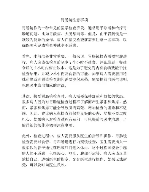 胃肠镜注意事项