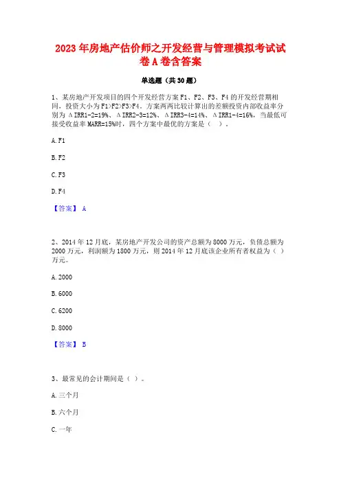 2023年房地产估价师之开发经营与管理模拟考试试卷A卷含答案
