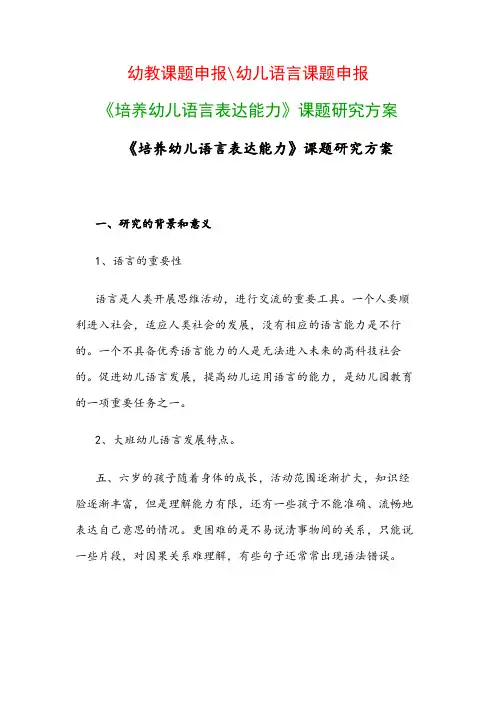 幼儿教科研课题：《培养幼儿语言表达能力》课题研究方案
