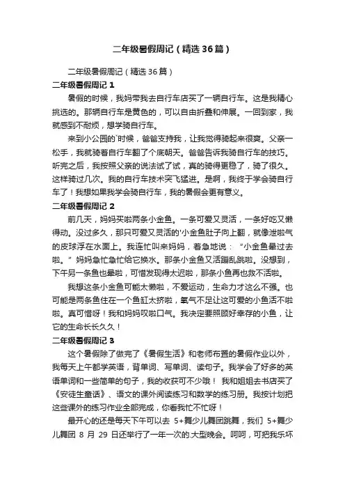二年级暑假周记（精选36篇）