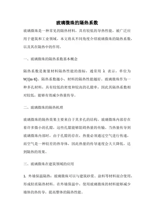 玻璃微珠的隔热系数