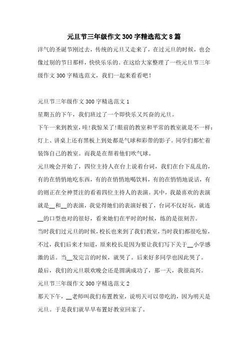 元旦节三年级作文300字精选范文8篇