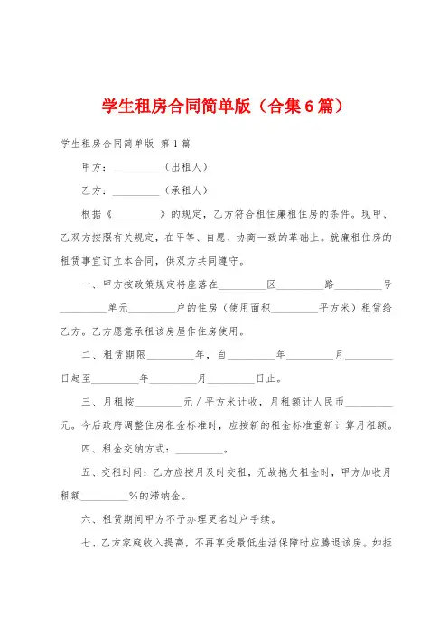 学生租房合同简单版(合集6篇)