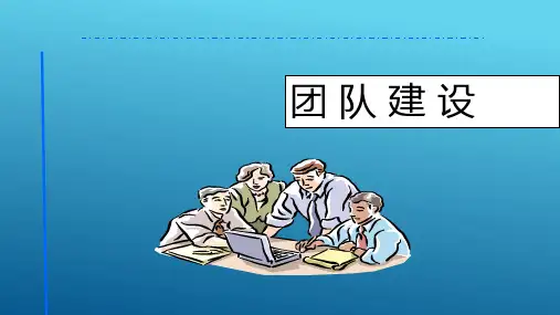 团队建设培训教案