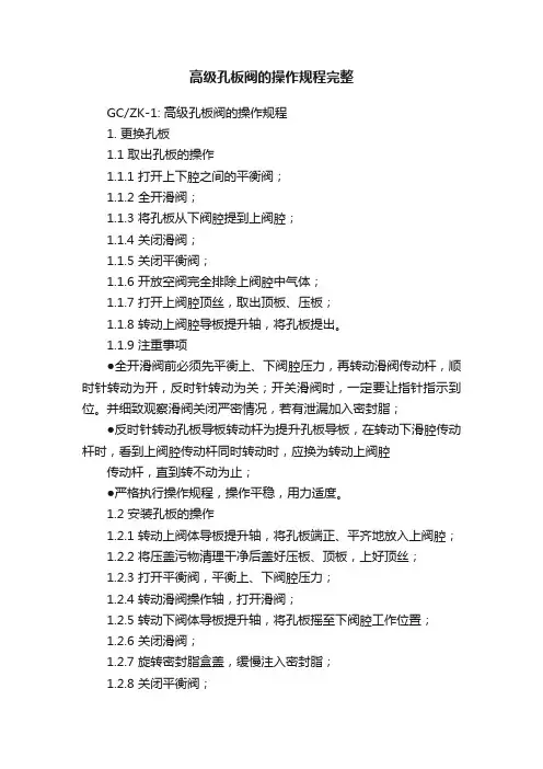 高级孔板阀的操作规程完整