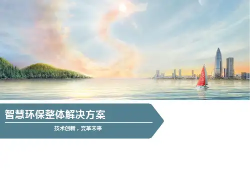 智慧环保规划方案