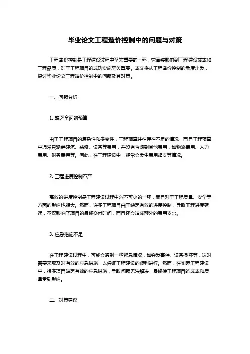 毕业论文工程造价控制中的问题与对策