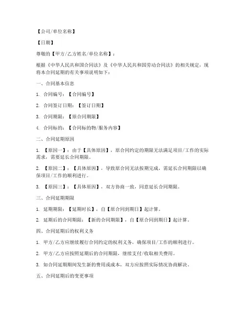 劳务合同延期说明模板