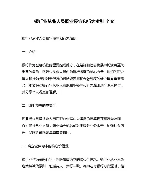 银行业从业人员职业操守和行为准则 全文