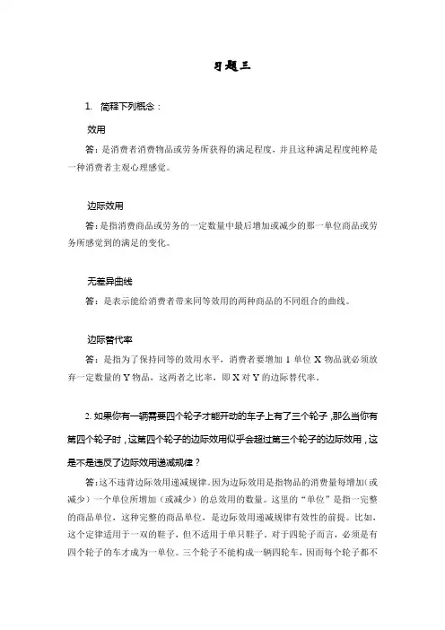 西方经济学简明教程课后习题三详细答案