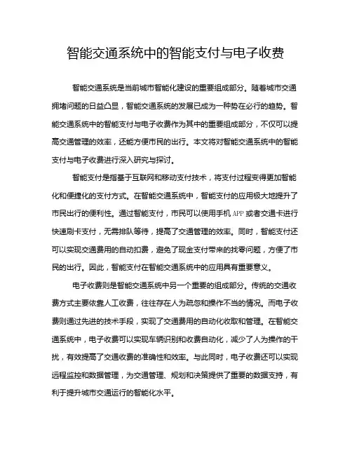 智能交通系统中的智能支付与电子收费