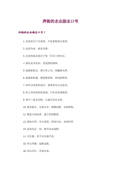 押韵的企业励志口号_1