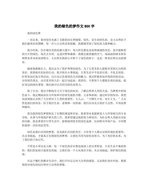我的绿色的梦作文800字