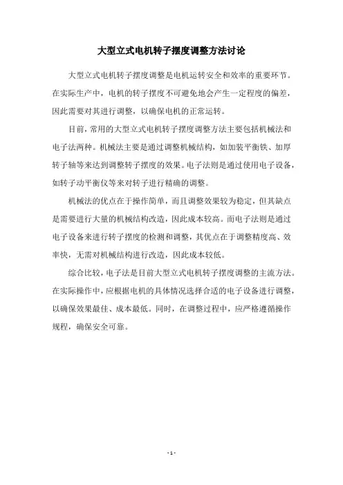 大型立式电机转子摆度调整方法讨论