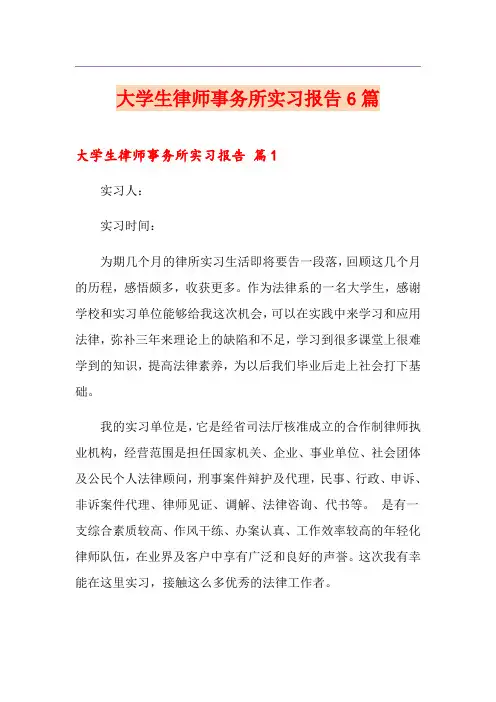 大学生律师事务所实习报告6篇