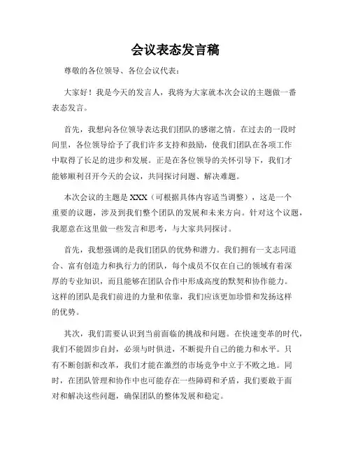 会议表态发言稿