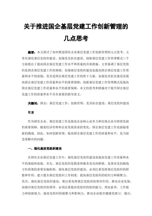 关于推进国企基层党建工作创新管理的几点思考