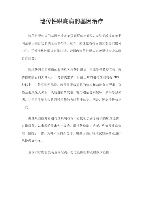 遗传性眼底病的基因治疗