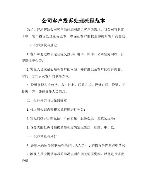 公司客户投诉处理流程范本