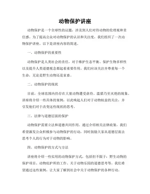 动物保护讲座