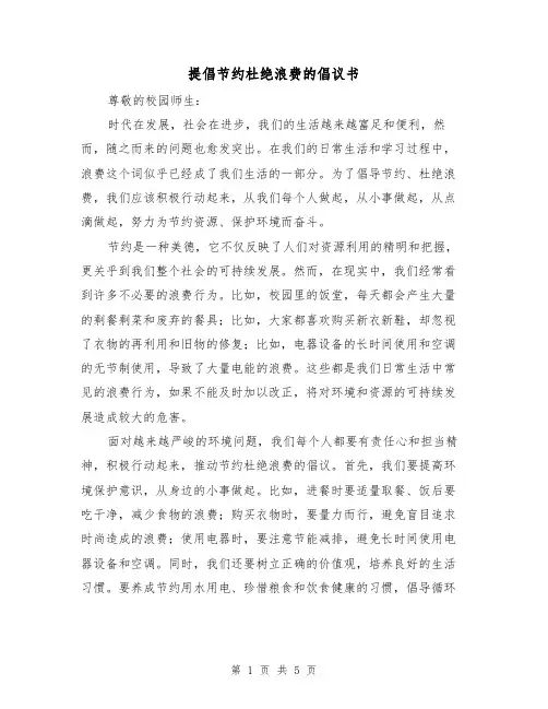 提倡节约杜绝浪费的倡议书(三篇)