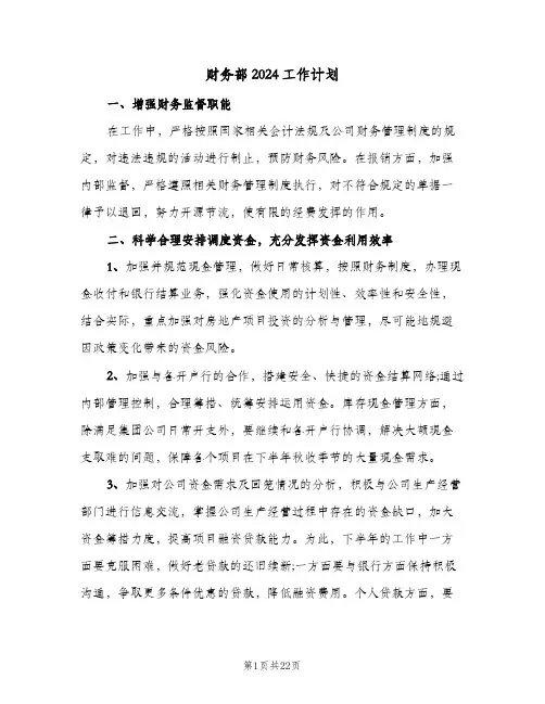 财务部2024工作计划(5篇)