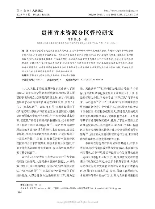 贵州省水资源分区管控研究