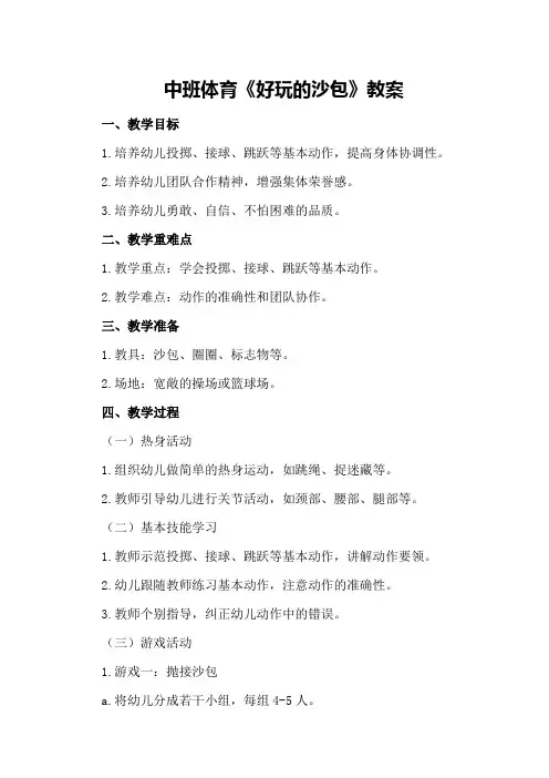 中班体育《好玩的沙包》教案