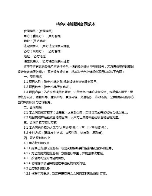 特色小镇规划合同范本