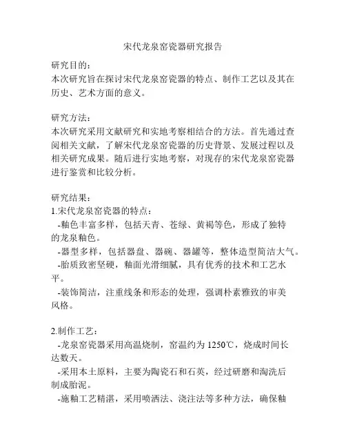 宋代龙泉窑瓷器研究报告