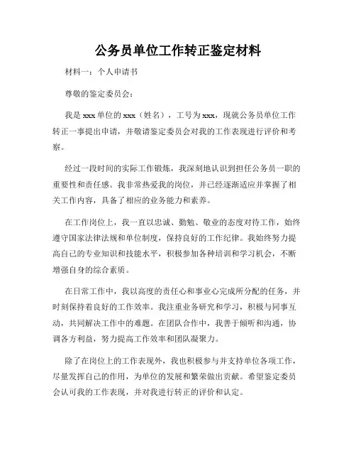 公务员单位工作转正鉴定材料