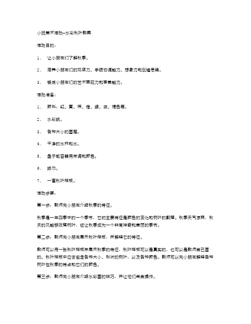 小班美术活动—水彩秋叶教案