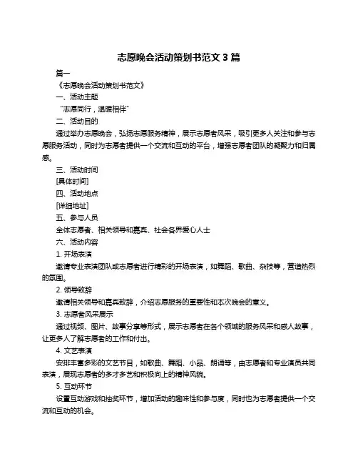 志愿晚会活动策划书范文3篇