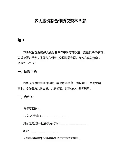 多人股份制合作协议范本5篇