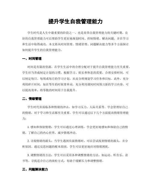 提升学生自我管理能力