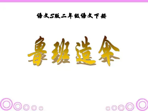 S版二年级语文下册《鲁班造伞》教学PPT课件(3篇)