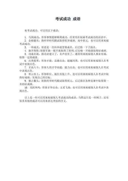 考试成功 成语