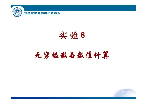 实验8 无穷级数与数值计算