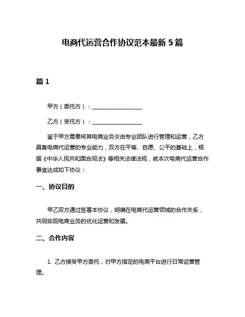 电商代运营合作协议范本最新5篇