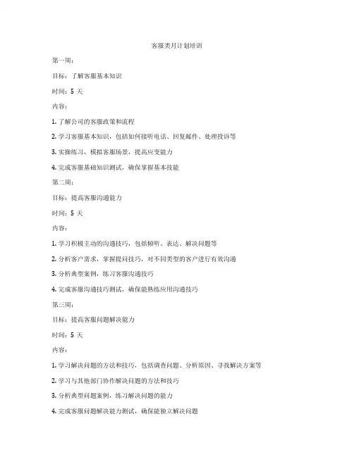 客服类月计划培训