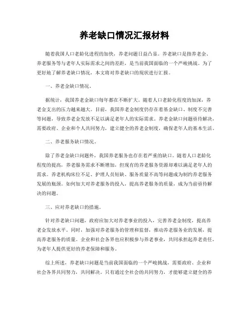 养老缺口情况汇报材料