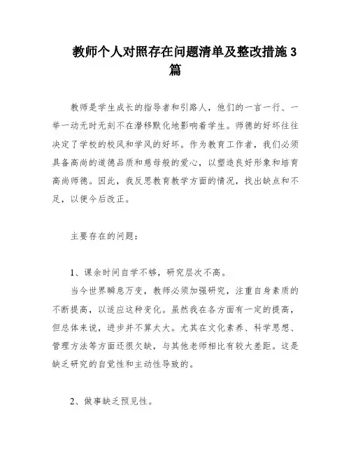 教师个人对照存在问题清单及整改措施3篇