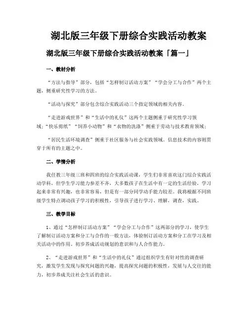 湖北版三年级下册综合实践活动教案