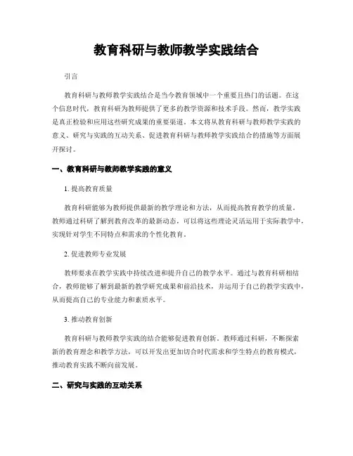 教育科研与教师教学实践结合