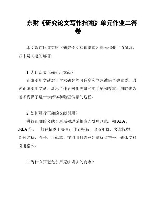 东财《研究论文写作指南》单元作业二答卷