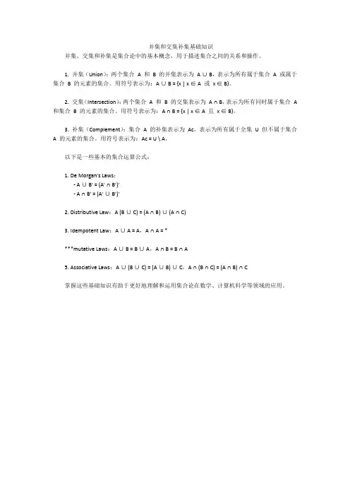 并集和交集补集基础知识