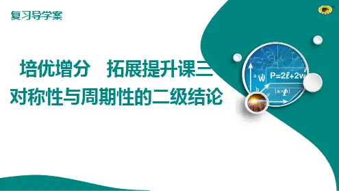 新人教版高考数学一轮复习对称性与周期性的二级结论