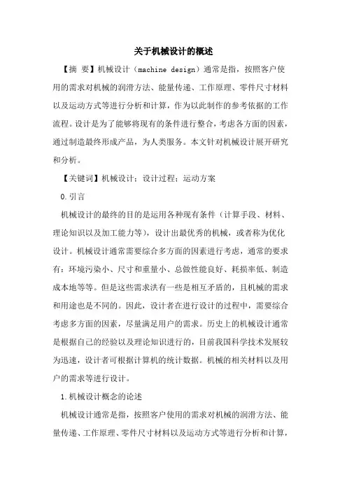 关于机械设计的概述